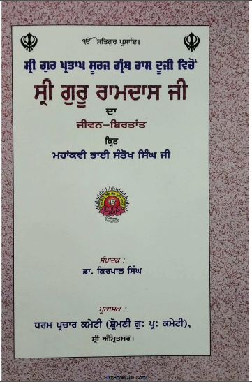 Sri Guru Ramdas Ji Da Jeewan Birtant By Bhai Santokh Singh Ji